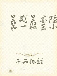 吴刚吴亮陆婷婷第一版主小说网