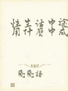 性生活中途疲软用什么中成药