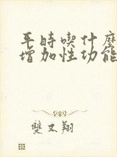 平时吃什么可以增加性功能封面