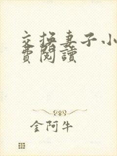 交换妻子小说免费阅读