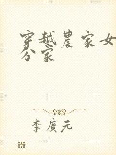 穿越农家女种田分家封面