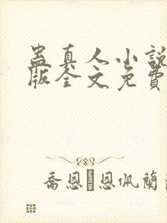 蛊真人小说未删版全文免费阅读