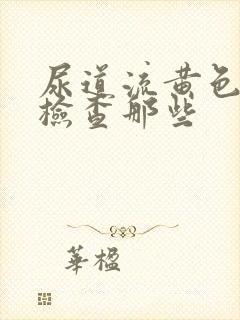 尿道流黄色液体检查那些