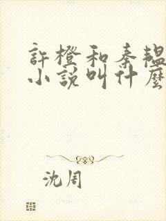 许橙和秦韫原著小说叫什么名字