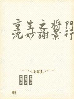 重生之将门毒后沈妙谢景行