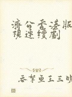 济公香港版 电视连续剧封面