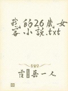 我的26岁女房客小说.txt