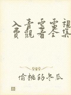 入青云电视剧免费观看全集在线观看封面