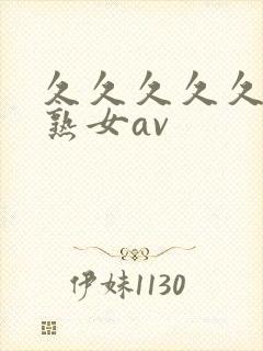 久久久久久久久熟女av