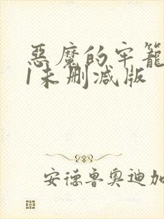 恶魔的牢笼小说1未删减版