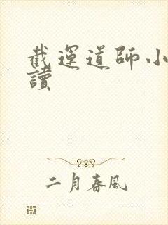 截运道师小说阅读