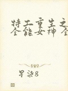 特工重生之快穿全能女神 全文阅读