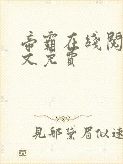 帝霸在线阅读全文免费