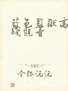 蓝色监狱高清在线观看