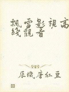 飘雪影视高清在线观看