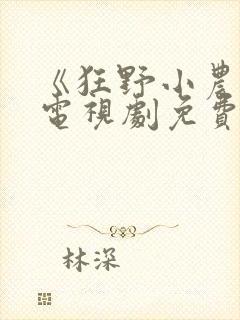 《狂野小农民》电视剧免费观看