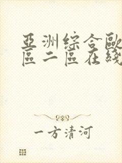 亚洲综合欧美一区二区在线