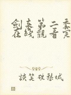 剑来第二季动漫在线观看完整版全集