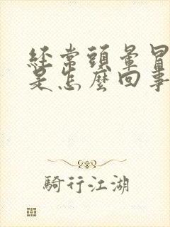 经常头晕冒虚汗是怎么回事