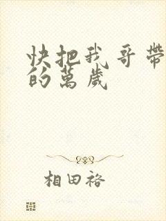 快把我哥带走中的万岁