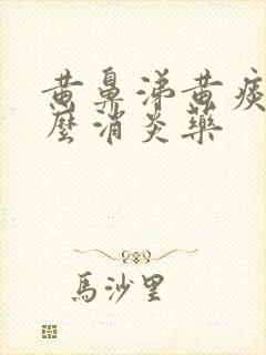 黄鼻涕黄痰吃什么消炎药封面