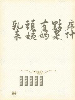 乳头有点疼但没来姨妈是什么原因