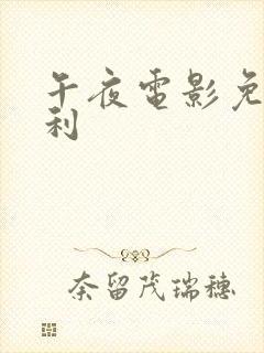 午夜电影免费福利封面