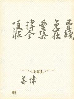 值得爱免费完整版全集在线观看封面