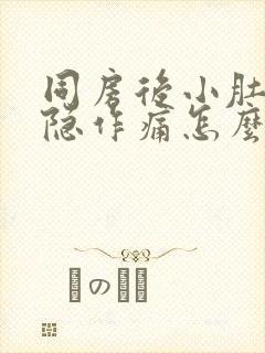 同房后小肚子隐隐作痛怎么回事