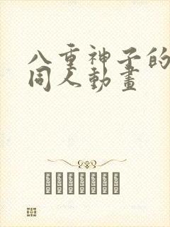 八重神子的3d同人动画