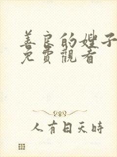 善良的嫂子中字免费观看