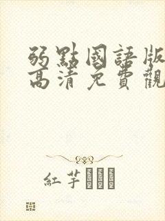 弱点国语版电影高清免费观看