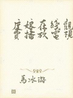 度娘在线观看免费播放电视剧40集