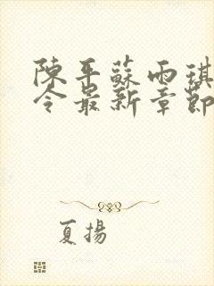 陈平苏雨琪龙王令最新章节