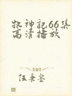 牧神记66集全高清播放