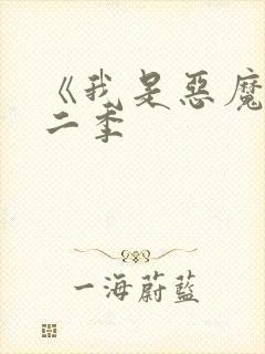 《我是恶魔》第二季