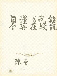 日漫《我能行》全集在线观看免费