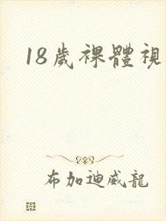 18岁裸体视频封面