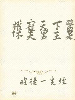 权宠天下医妃要休夫男主是谁