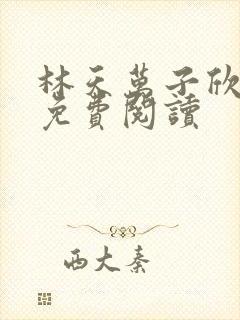 林天万子欣全文免费阅读