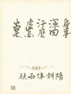 出虚汗浑身无力是怎么回事