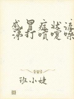 感冒症状流清鼻涕打喷嚏嗓子疼封面