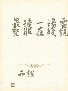 最后一场电影完整版在线观看