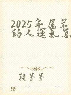 2025年属羊的人运气怎么样