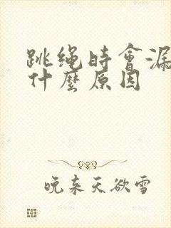 跳绳时会漏尿是什么原因