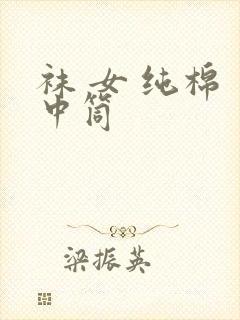 袜 女 纯棉 中筒