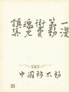 镇魂街第一季全集免费动漫在线观看