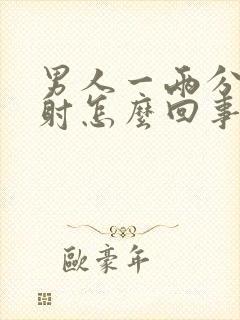 男人一两分钟就射怎么回事