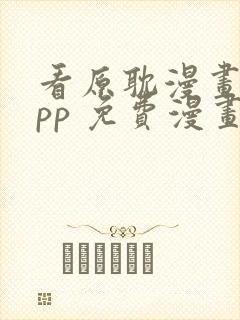 看原耽漫画的app 免费漫画