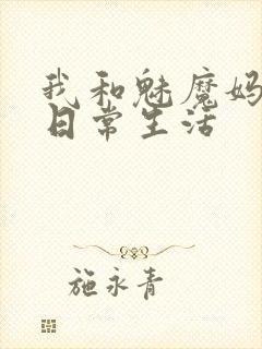 我和魅魔妈妈的日常生活